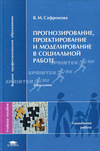 Прогнозирование, проектирование и моделирование в социальной работе. Учебное пособие для студентов учреждений высшего профессионального образования. Гриф УМО МО РФ