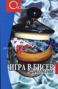 Игра в бисер. Рукоделие