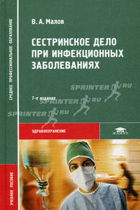 Сестринское дело при инфекционных заболеваниях. Учебное пособие для студентов учреждений среднего профессионального образования