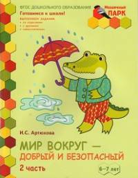 Мир вокруг - добрый и безопасный. Развивающая тетрадь для детей подготовительной к школе группы ДОО. 1 полугодие. 6-7 лет. Часть 2. ФГОС