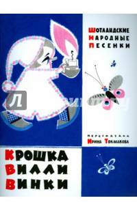 Крошка Вилли Винки. Шотландские народные песенки