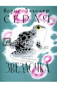 Серая Звёздочка (илл. Л.А.Токмакова)