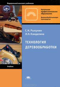Технология деревообработки. Учебник для начального профессионального образования. Гриф МО РФ