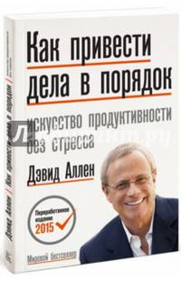 Как привести дела в порядок. Искуссство продуктивности без стресса.