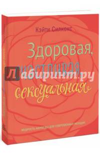 Здоровая, счастливая, сексуальная. Мудрость аюрведы для современных женщин