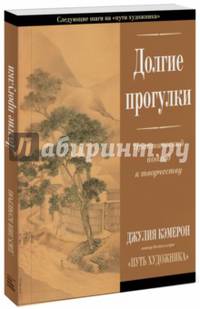 Долгие прогулки. Практический подход к творчеству (новая обложка)
