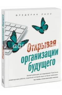 Открывая организации будущего