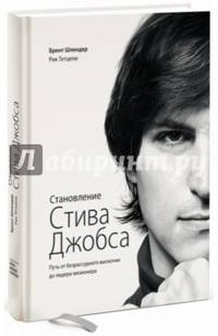 Становление Стива Джобса. Путь от безрассудного выскочки до лидера-визионера