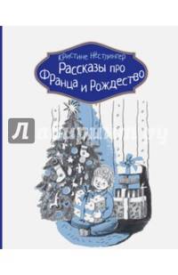 Рассказы про Франца и Рождество