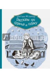 Рассказы про Франца и собаку