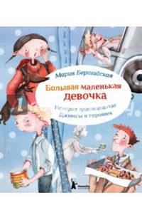 Большая маленькая девочка. История одиннадцатая. Джинсы в горошек