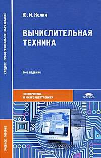 Вычислительная техника