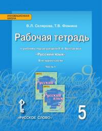 Русский язык. 5 класс. Рабочая тетрадь к учебнику под редакцией Е.А. Быстровой. Часть 1. ФГОС