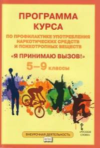 Я принимаю вызов! Программа курса по профилактике употребления наркотических средств и психотропных веществ. 5-9 класс. ФГОС