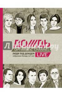 Дождь. Люди под дождем. Избранные беседы за 5 лет