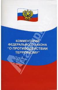 Комментарий Федерального закона "О противодействии терроризму"