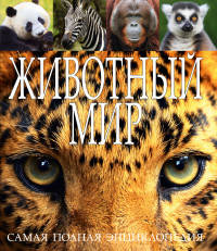 Животный мир