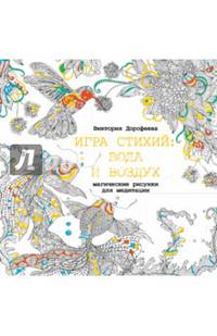 Игра стихий: вода и воздух. Магические рисунки для медитации