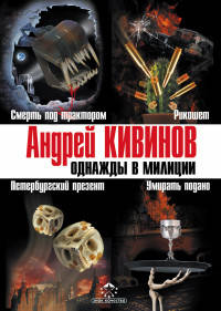 Однажды в милиции (количество томов: 4)