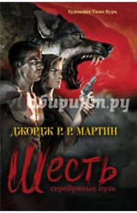 Шесть серебряных пуль