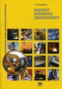 Машинист экскаватора одноковшового. Учебное пособие. Гриф Экспертного совета по профессиональному образованию МО РФ