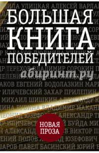 Большая книга победителей
