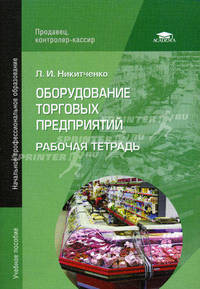 Оборудование торговых предприятий. Рабочая тетрадь. Учебное пособие для начального профессионального образования