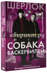 Собака Баскервилей