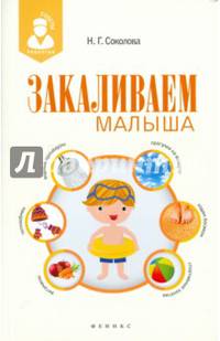 Закаливаем малыша