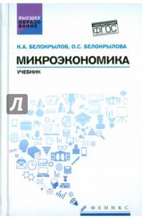 Микроэкономика. Учебник. Гриф УМО вузов России