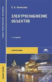 Электроснабжение объектов: Учеб. пособие для СПУзов - (Среднее профобразование)