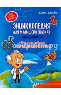 Энциклопедия для малышей в сказках. Продолжение. Все, что ребенок должен узнать до школы