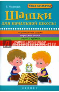 Шашки для начальной школы