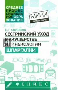 Сестринский уход в акушерстве и гинекологии. Шпаргалки
