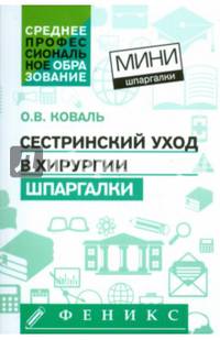 Сестринский уход в хирургии. Шпаргалки