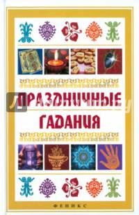 Праздничные гадания