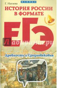 История России в формате ЕГЭ. Древность и Средневековье. Учебное пособие