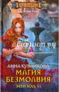 Магия безмолвия. Эпизод 2