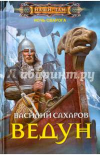 Ведун: роман. (Ночь Сварога). Сахаров В.И.