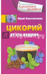 Цикорий от ста недугов