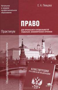 Право для профессий и специальностей социально-экономического профиля. Практикум. Учебное пособие для учреждений начального и среднего профессионального образования