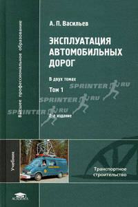 Эксплуатация автомобильных дорог. Учебник для студентов высших учебных заведений. В 2-х томах. Том 1. Гриф УМО МО РФ
