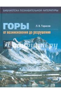 Горы. От возникновения до разрушения. Книга для учащихся
