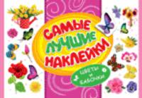 Цветы и бабочки. Самые лучшие наклейки.