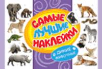 Дикие животные. Самые лучшие наклейки.