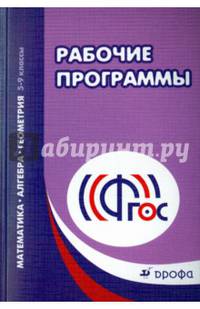 Математика. Алгебра. Геометрия. 5-9 классы. Рабочие программы