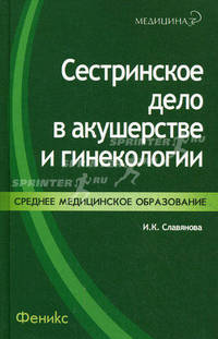Сестринское дело в акушерстве и гинекологии: Учебное пособие - 3-е изд., доп. и перераб. (Серия "Медицина для вас")