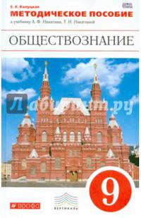 Обществознание. 9 класс. Методическое пособие. Вертикаль. ФГОС