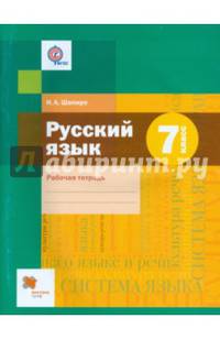 Русский язык. 7 класс. Рабочая тетрадь. ФГОС