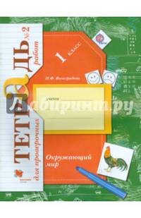 Окружающий мир. 1 класс. Проверяем свои знания и умения. Тетрадь №2 для проверочных работ. ФГОС